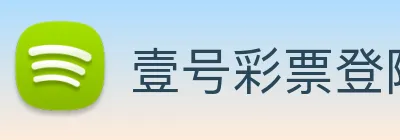 壹号彩票登陆 logo